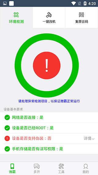 微霸抹机App图5