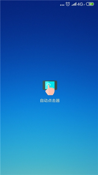自动点击器最新版图4