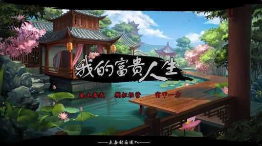 我的富贵人生