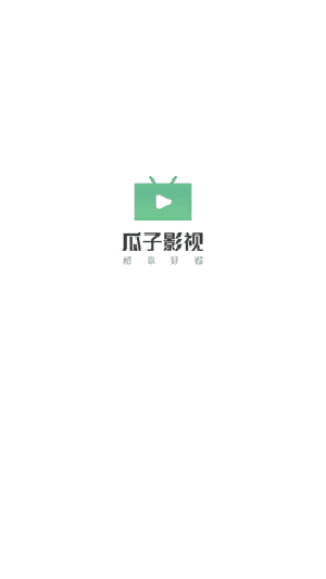 瓜子影视最新版图1