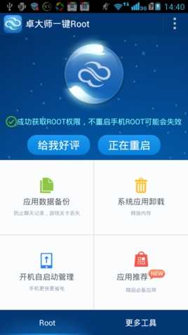 卓大师一键root图2