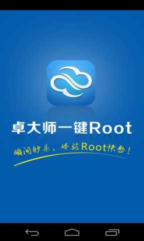 卓大师一键root图3