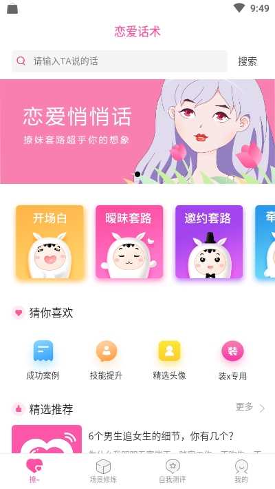 恋爱话术聊天神器v1.1.0图1