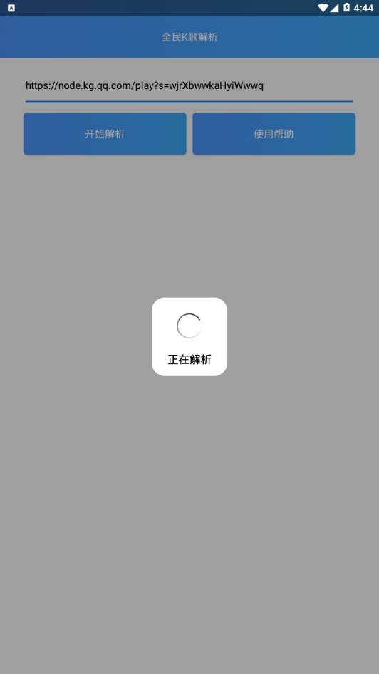 全民k歌解析工具图2