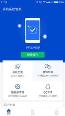手机系统管家图1