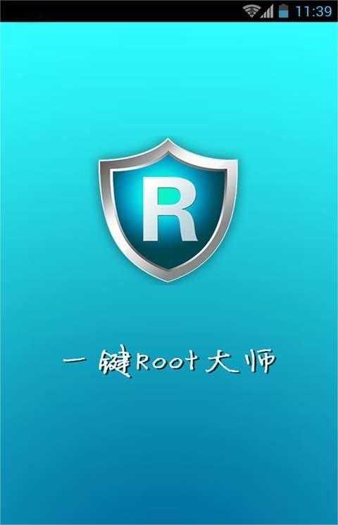 一键root大师正版图2