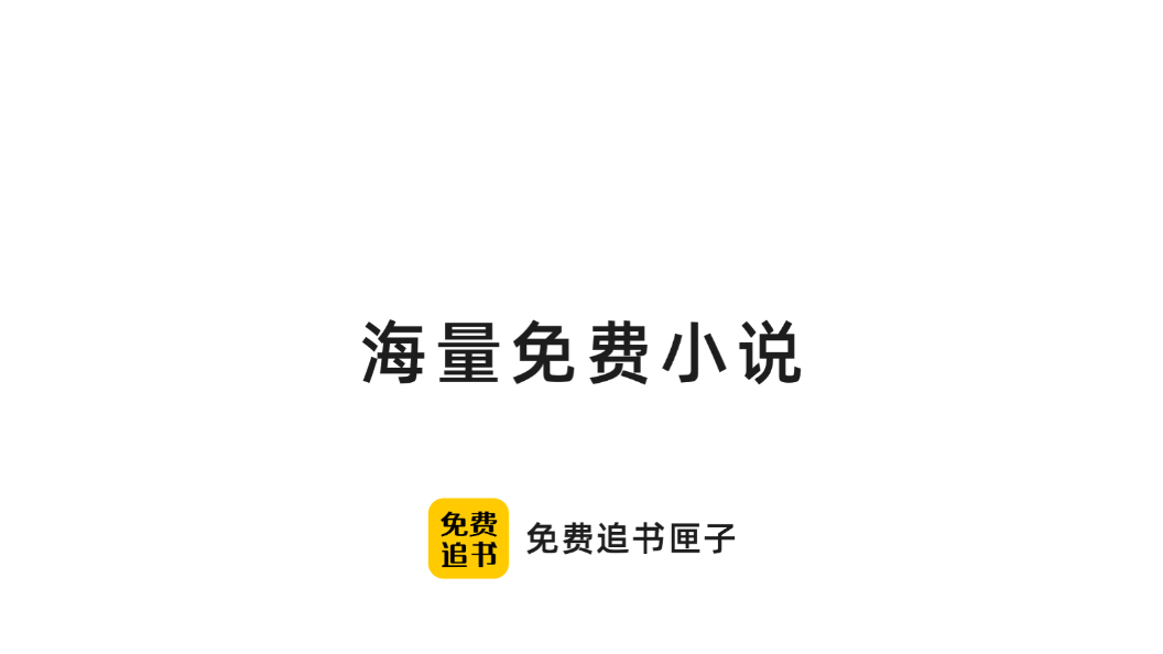 免费追书匣子图2