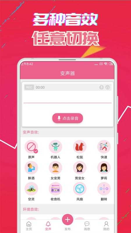变声器免费版图1
