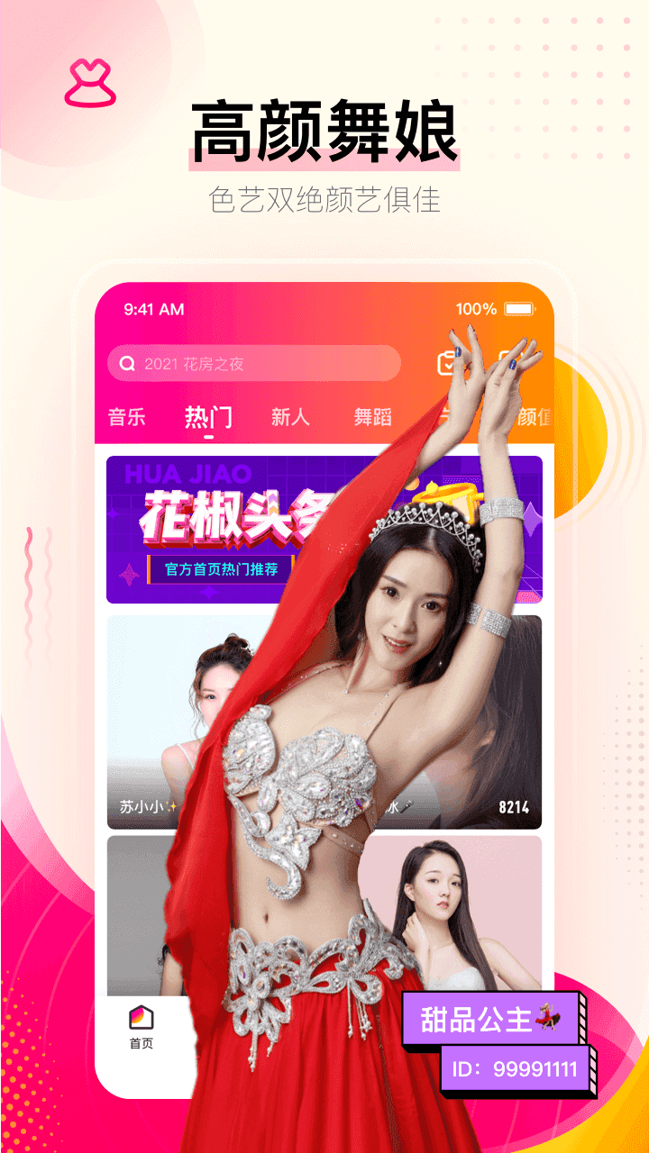 花椒直播免费版图3