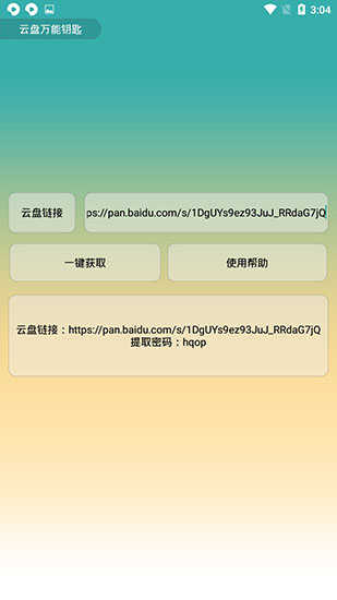 云盘万能钥匙app图1