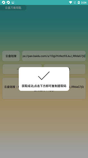 云盘万能钥匙app图3