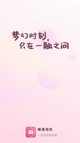 瞬美相机(1)