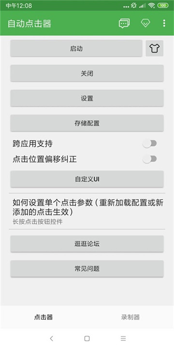 自动点击器免费版(2)