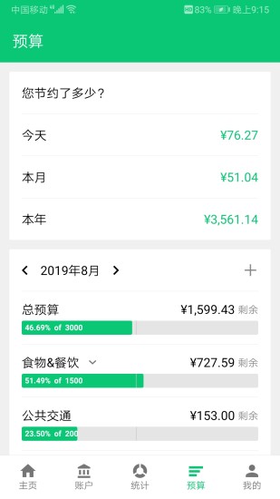 薄荷记账(3)