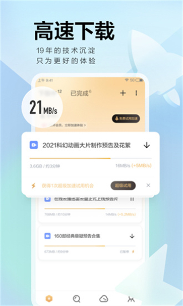 迅雷极速版(1)