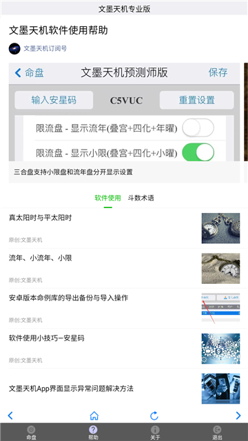 文墨天機(jī)紫微斗數(shù)公眾免費(fèi)版圖1