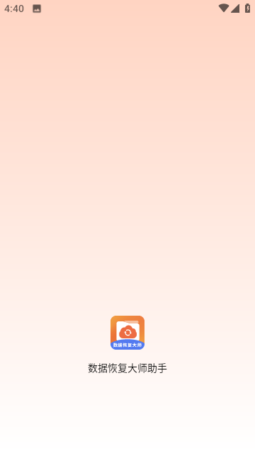 手機(jī)數(shù)據(jù)恢復(fù)大師圖3