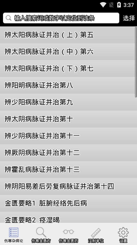傷寒論查閱圖2