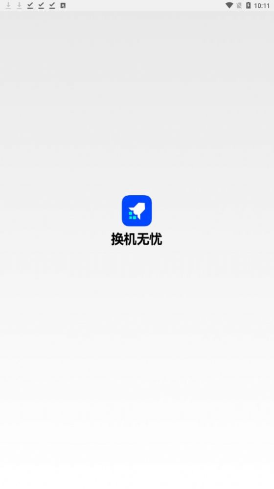 换机无忧1