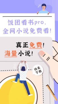 饭团看书 免费版图3