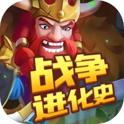 战争进化史手机版