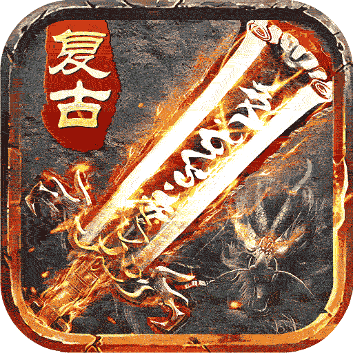 盛世龙城1.76复古官方