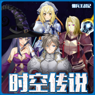 时空传说佣兵王战记手机版