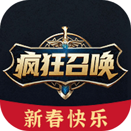 疯狂召唤