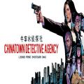 Chinatown Detective Agency攻略最新完整版