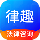 律趣律师咨询平台app