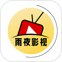 雨夜影视纯净版