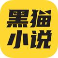 黑猫小说免费版