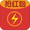 闪电抢红包神器