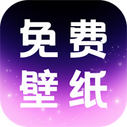免费壁纸多