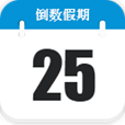 倒数日倒数日.Days Matter