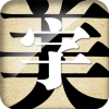 字体美化大师app