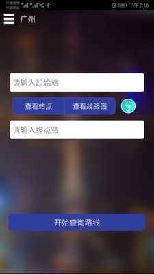 广州地铁线路查询官方app手机版