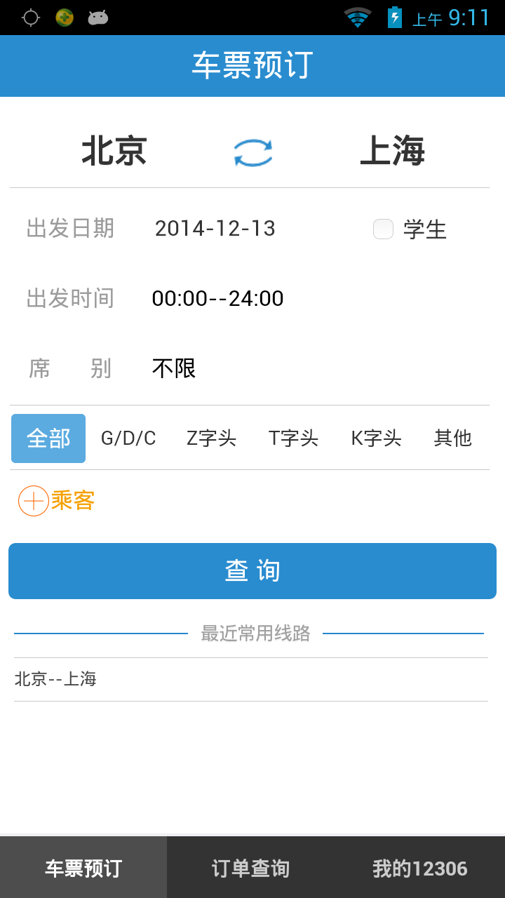 12306订票新版8.2.5软件(2)