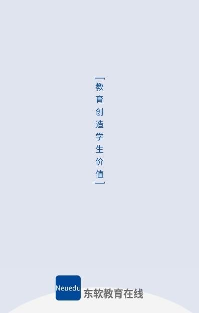东软教育在线app手机(3)