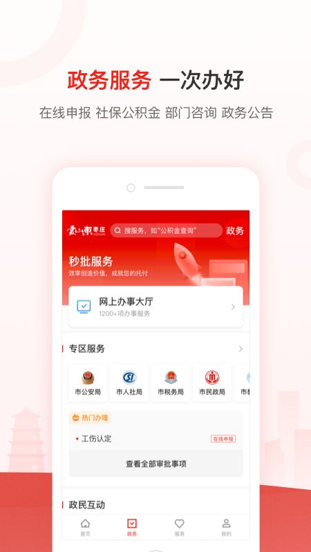 爱山东枣庄app客户端安装图3