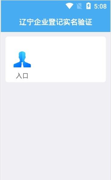 辽宁企业登记实名验证app最新版1.6图1