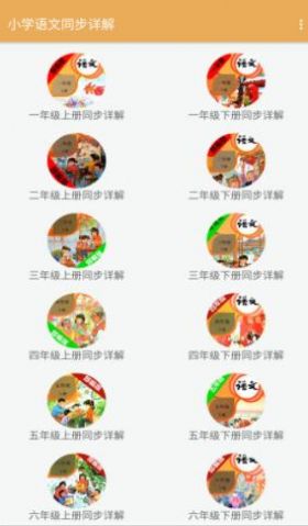 小学语文同步详解app免费版(1)
