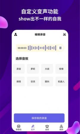 变声语音王app官方版图3