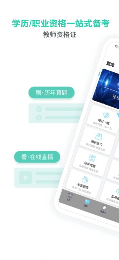 教师资格证全题库app手机版(1)