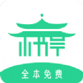 书亭小说app手机版