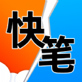 快笔全本小说app手机版