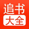 追书大全漫画小说下载 追书大全漫画小说（67.1GB）修改版