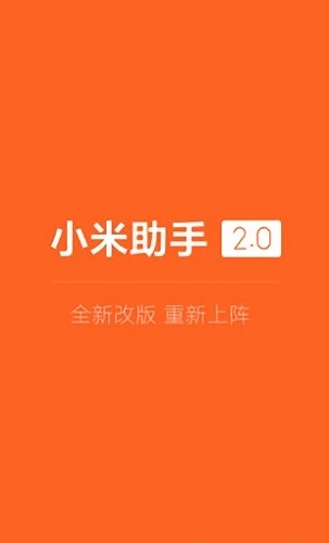 小米助手手机版(2)