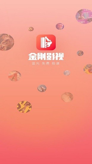 金刚影视最新版图2