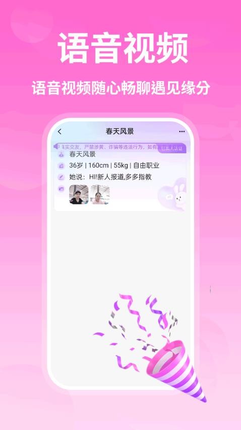 真心聊交友图1